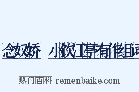 念奴娇·小饮江亭有作组词是什么意思的图片